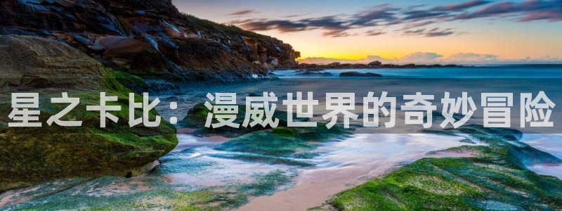 喵趣动漫安装：星之卡比：漫威世界的奇妙冒险